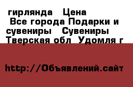 гирлянда › Цена ­ 1 963 - Все города Подарки и сувениры » Сувениры   . Тверская обл.,Удомля г.